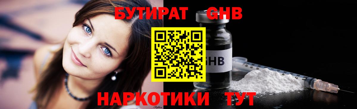 Бутират оксибутират Котлас